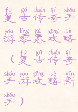 复古传奇手游零氪攻略(复古传奇手游攻略新手)