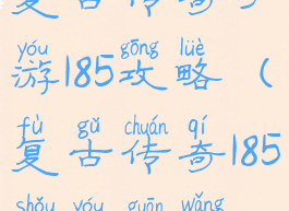 复古传奇手游185攻略(复古传奇185手游官网)