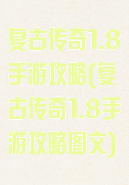 复古传奇1.8手游攻略(复古传奇1.8手游攻略图文)
