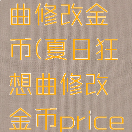 夏日狂想曲修改金币(夏日狂想曲修改金币price)