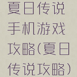 夏日传说手机游戏攻略(夏日传说攻略)