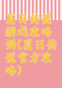 夏日传说游戏攻略妈(夏日传说官方攻略)