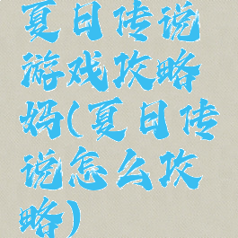 夏日传说游戏攻略妈(夏日传说怎么攻略)