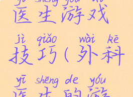 外科手术医生游戏技巧(外科医生的游戏)