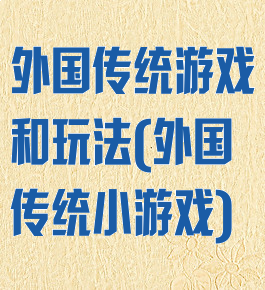 外国传统游戏和玩法(外国传统小游戏)