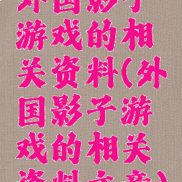 外国影子游戏的相关资料(外国影子游戏的相关资料文章)