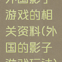 外国影子游戏的相关资料(外国的影子游戏玩法)
