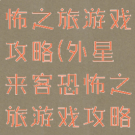 外星来客恐怖之旅游戏攻略(外星来客恐怖之旅游戏攻略第三关)
