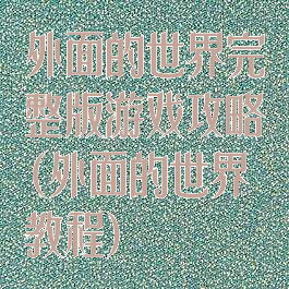 外面的世界完整版游戏攻略(外面的世界教程)
