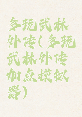 多玩武林外传(多玩武林外传加点模拟器)