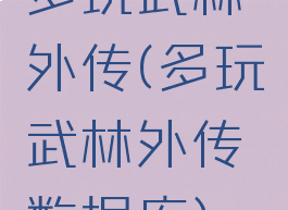 多玩武林外传(多玩武林外传数据库)