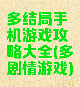 多结局手机游戏攻略大全(多剧情游戏)