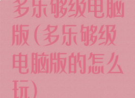 多乐够级电脑版(多乐够级电脑版的怎么玩)