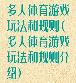 多人体育游戏玩法和规则(多人体育游戏玩法和规则介绍)