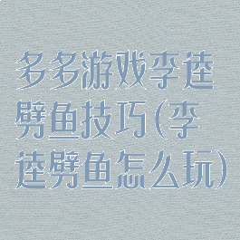 多多游戏李逵劈鱼技巧(李逵劈鱼怎么玩)