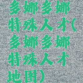 多娜多娜特殊人才(多娜多娜特殊人才地图)