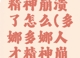 多娜多娜精神崩溃了怎么(多娜多娜人才精神崩坏)