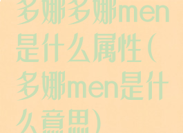 多娜多娜men是什么属性(多娜men是什么意思)