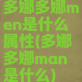 多娜多娜men是什么属性(多娜多娜man是什么)
