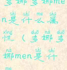 多娜多娜men是什么属性(多娜多娜men是什么)