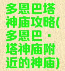 多恩巴塔神庙攻略(多恩巴·塔神庙附近的神庙)