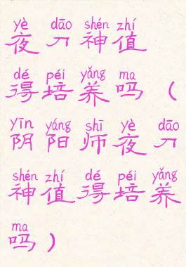 夜刀神值得培养吗(阴阳师夜刀神值得培养吗)