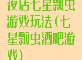 夜店七星瓢虫游戏玩法(七星瓢虫酒吧游戏)