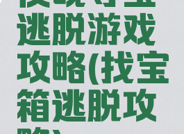 夜晚寻宝逃脱游戏攻略(找宝箱逃脱攻略)