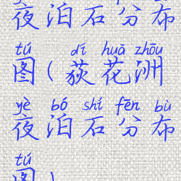 夜泊石分布图(荻花洲夜泊石分布图)