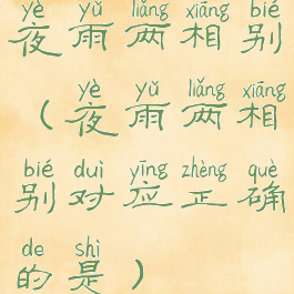 夜雨两相别(夜雨两相别对应正确的是)