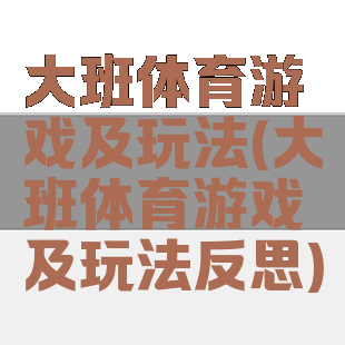 大班体育游戏及玩法(大班体育游戏及玩法反思)