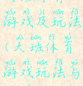 大班体育游戏及玩法(大班体育游戏玩法与规则)