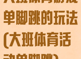 大班体育游戏单脚跳的玩法(大班体育活动单脚跳)