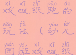 大班体育游戏吸纸跑的玩法(幼儿园游戏吸纸跑)