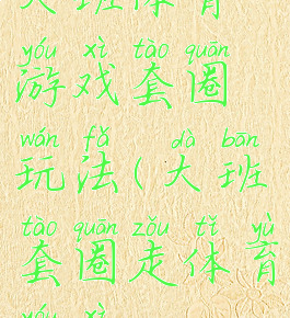 大班体育游戏套圈玩法(大班套圈走体育游戏)