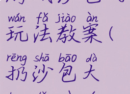 大班体育游戏沙包的玩法教案(扔沙包大班体育游戏教案)