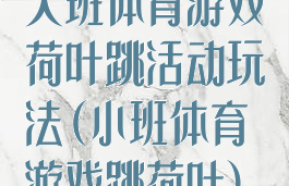 大班体育游戏荷叶跳活动玩法(小班体育游戏跳荷叶)