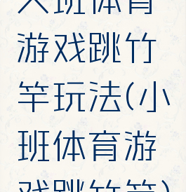 大班体育游戏跳竹竿玩法(小班体育游戏跳竹竿)
