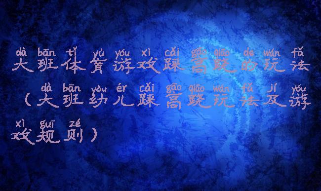大班体育游戏踩高跷的玩法(大班幼儿踩高跷玩法及游戏规则)