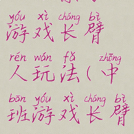 大班亲子游戏长臂人玩法(中班游戏长臂人)
