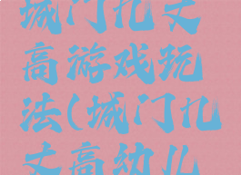 大班城门城门几丈高游戏玩法(城门几丈高幼儿游戏)
