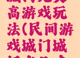 大班城门城门几丈高游戏玩法(民间游戏城门城门有几丈高玩法)