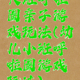 大班呼啦圈亲子游戏玩法(幼儿小班呼啦圈游戏玩法)