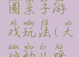大班呼啦圈亲子游戏玩法(大班幼儿呼啦圈游戏)