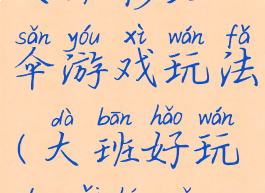 大班彩虹伞游戏玩法(大班好玩的彩虹伞)