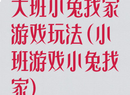 大班小兔找家游戏玩法(小班游戏小兔找家)