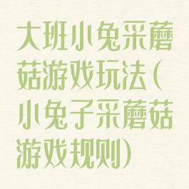大班小兔采蘑菇游戏玩法(小兔子采蘑菇游戏规则)