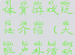 大班户外体育游戏玩法介绍(大班户外活动体育游戏)