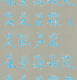 大班户外体育游戏玩法及目标(大班户外体育游戏玩法及目标分析)