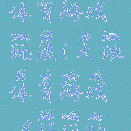 大班报纸体育游戏玩法(大班体育游戏《好玩的报纸》)